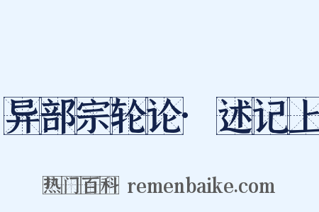 异部宗轮论·述记上是什么意思的图片